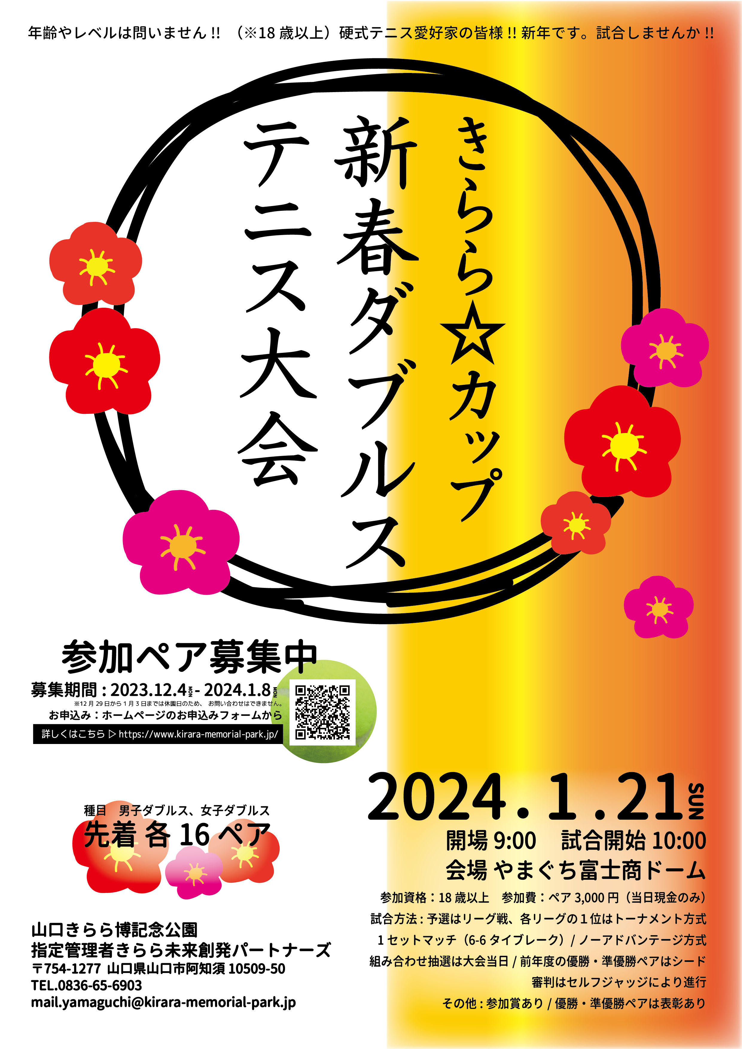 きらら☆カップ新春ダブルステニス大会2024