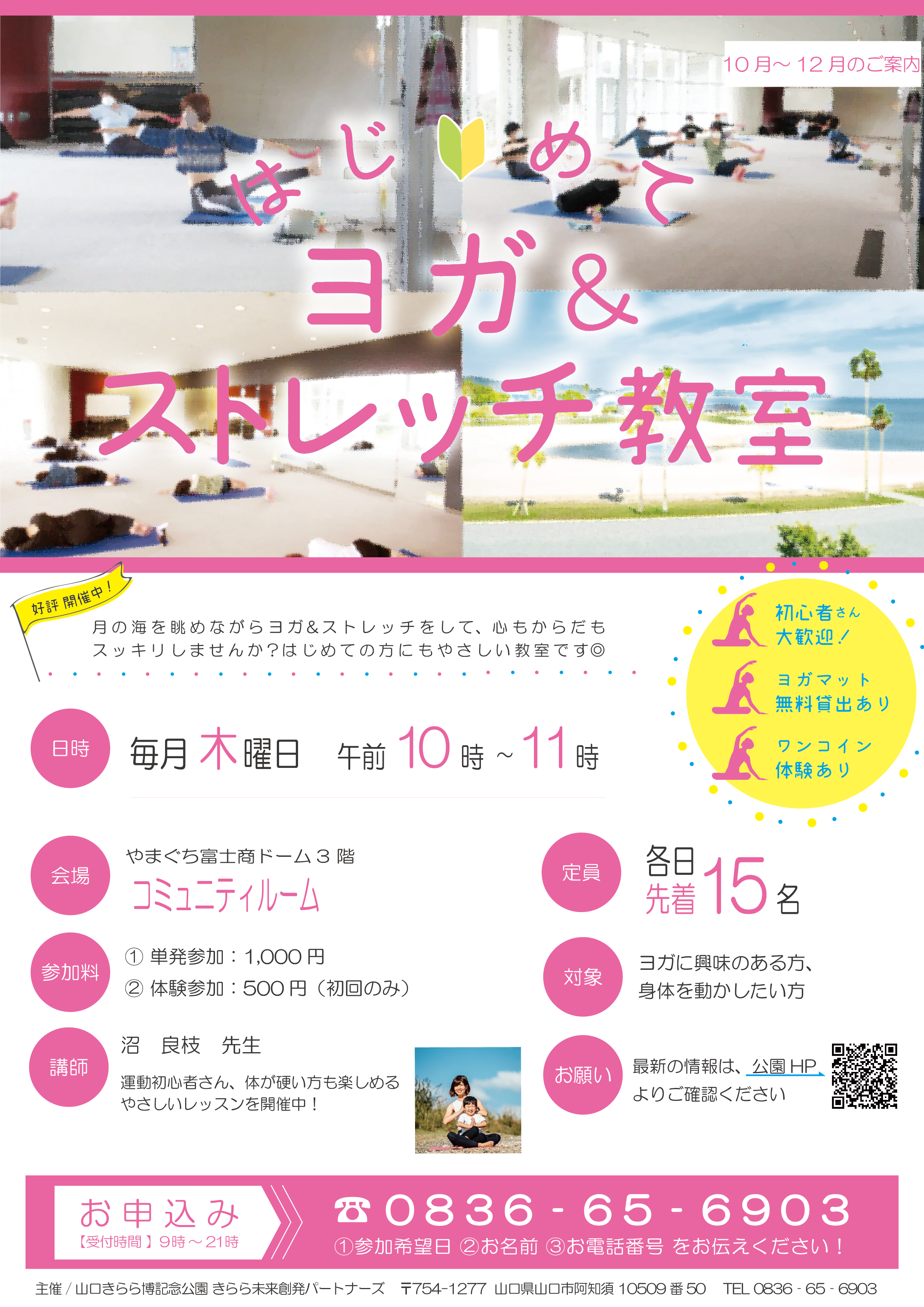 はじめてヨガ＆ストレッチ教室（10月～12月）