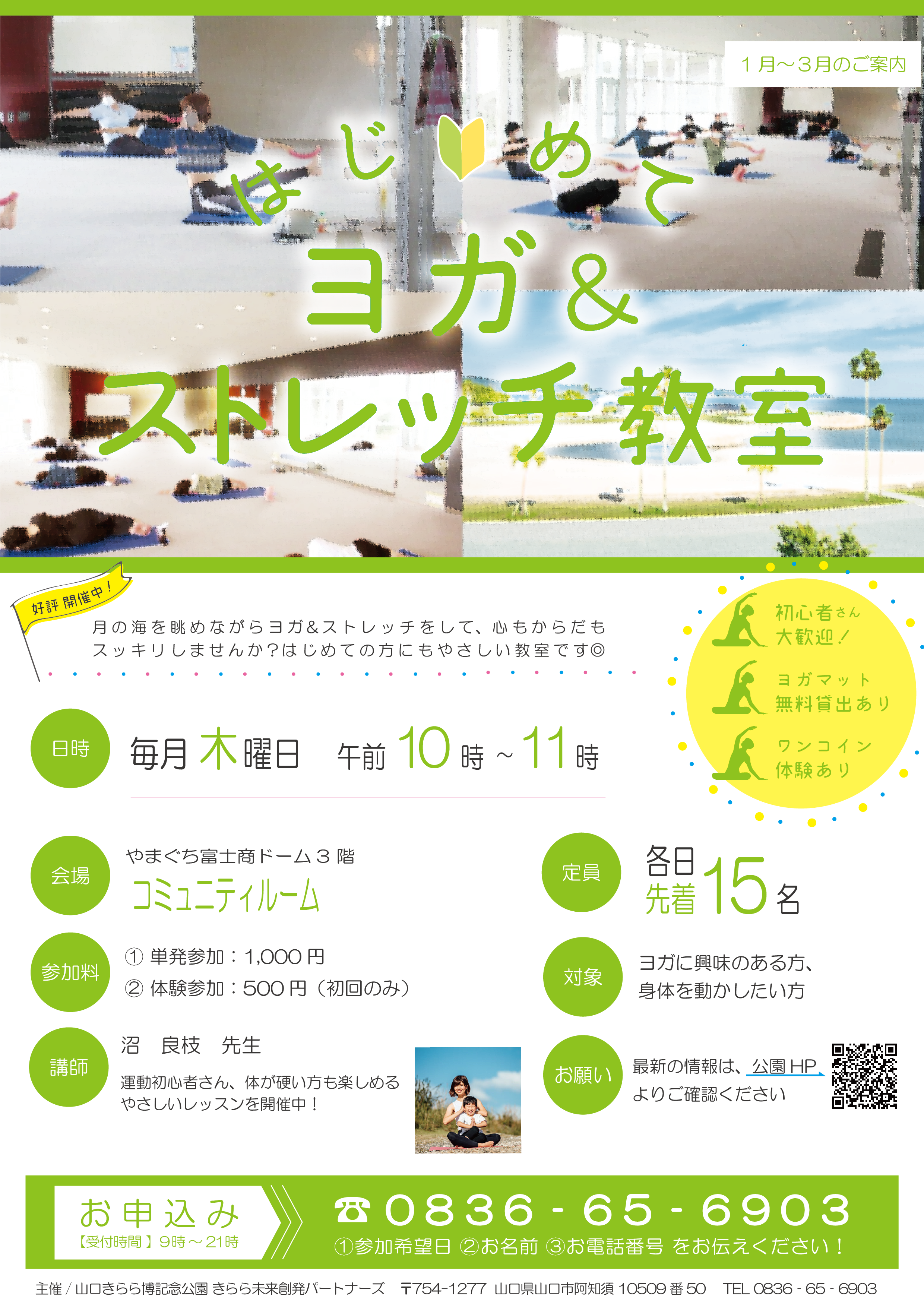 はじめてヨガ＆ストレッチ教室（1月～3月）