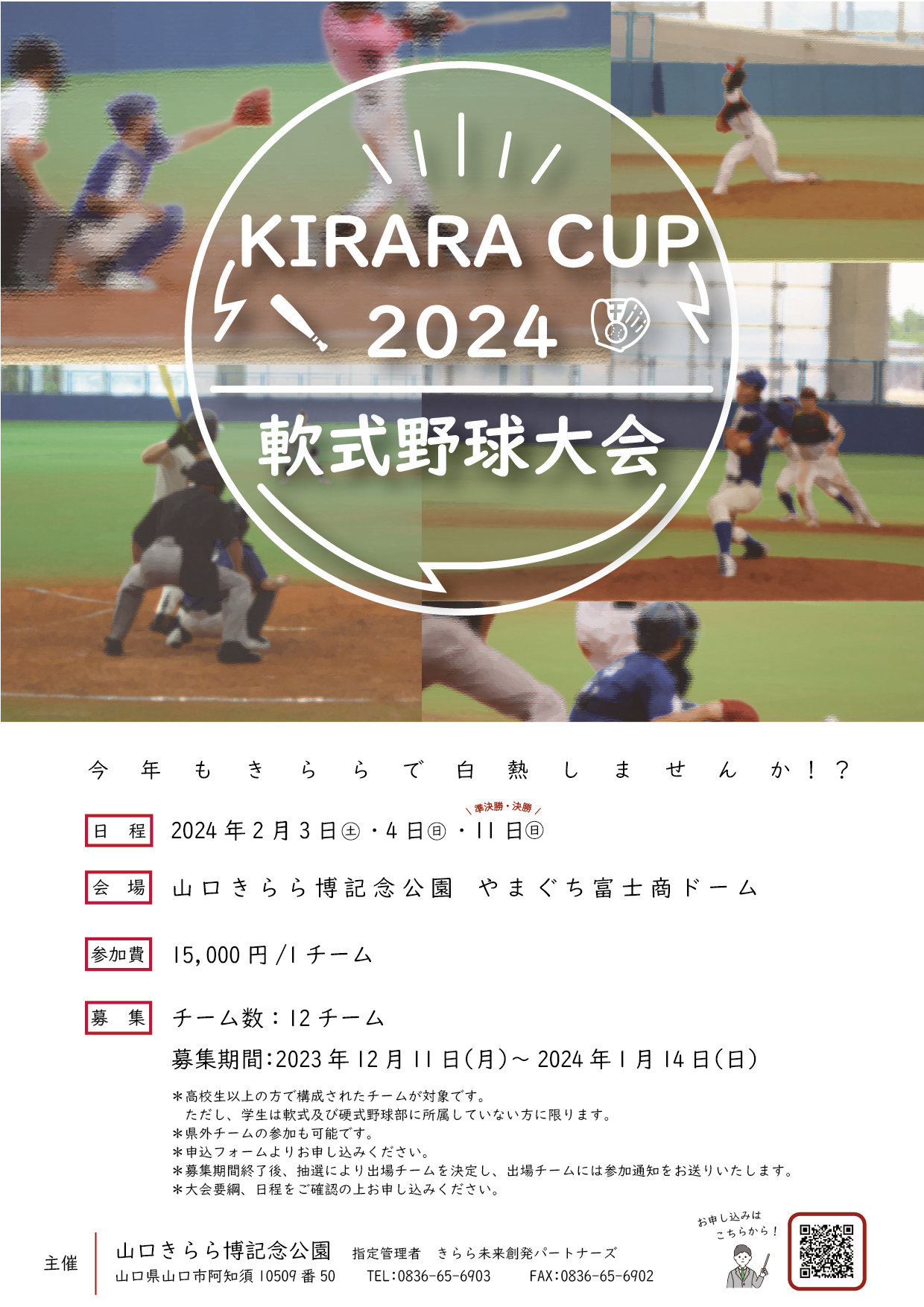 きらら☆カップ2024　軟式野球大会