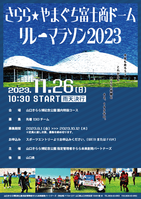きらら☆やまぐち富士商ドームリレーマラソン2023