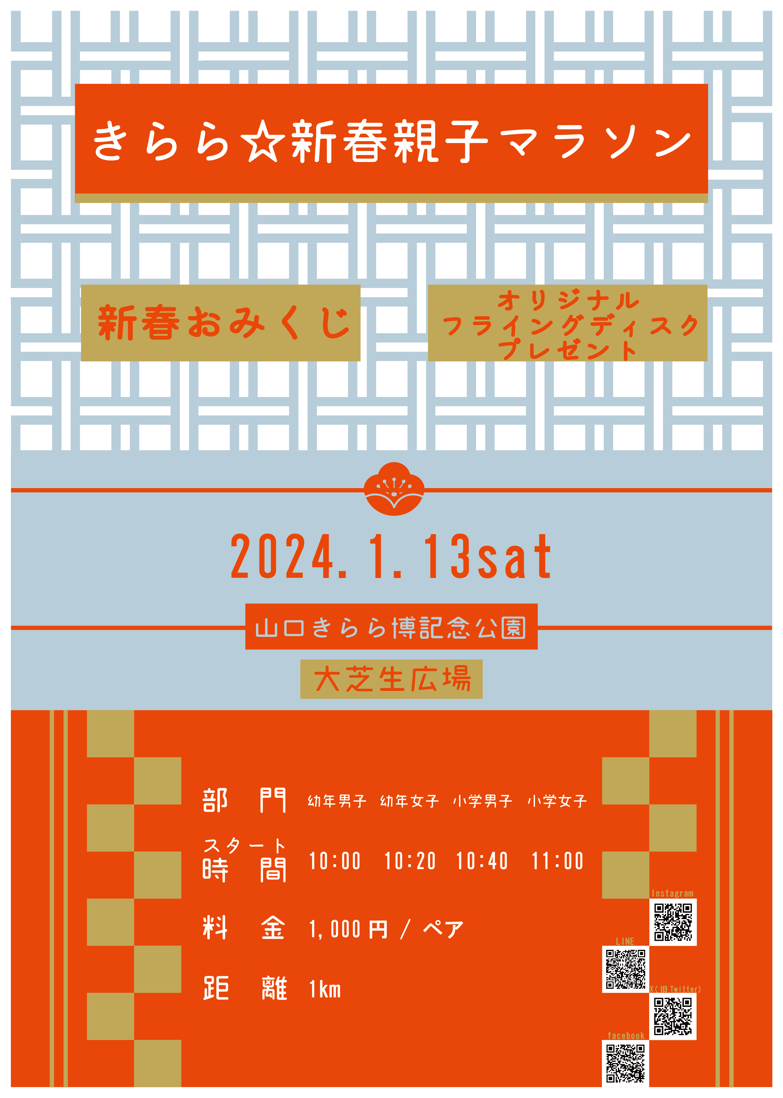 きらら☆新春親子マラソン