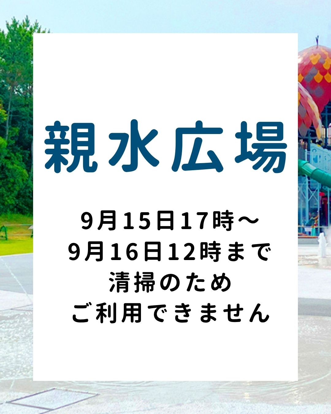 親水広場
