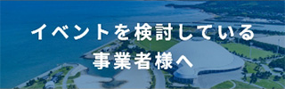 イベントを検討している事業者様へ