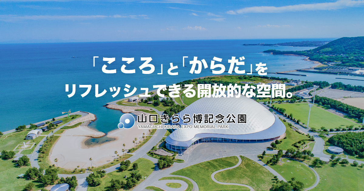 ようこそ 山口きらら博記念公園へ 自然共生型運動公園 山口きらら博記念公園