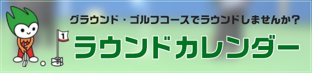 ラウンドカレンダー
