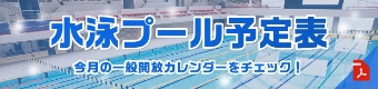 水泳プール予定表