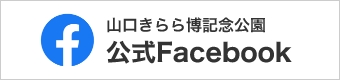 山口きらら博記念公園公式Facebook