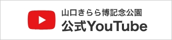 山口きらら博記念公園公式YouTube