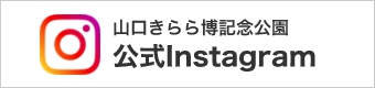山口きらら博記念公園公式Instagram