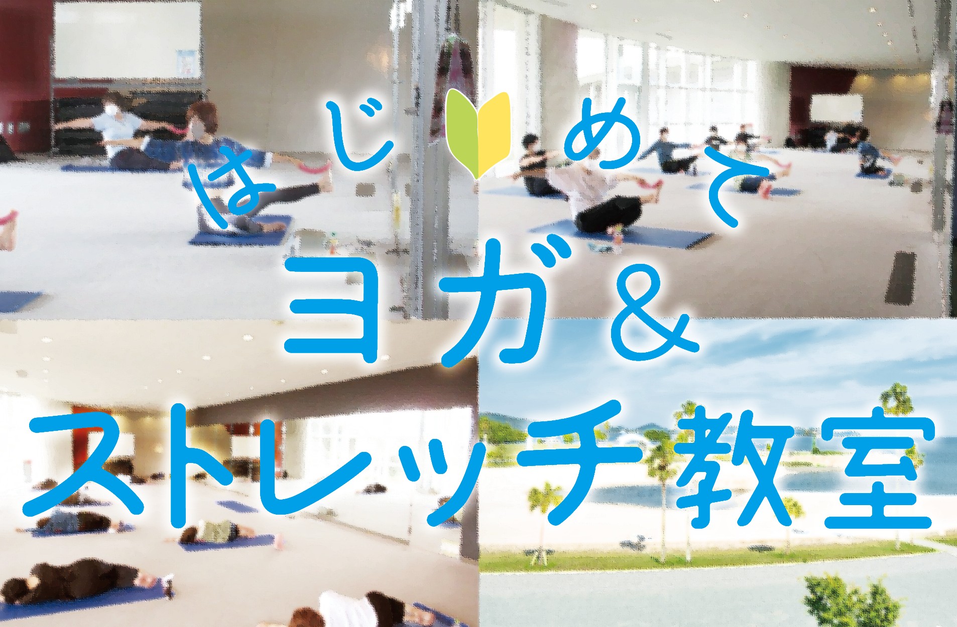 はじめてヨガ＆ストレッチ教室（7月～9月）