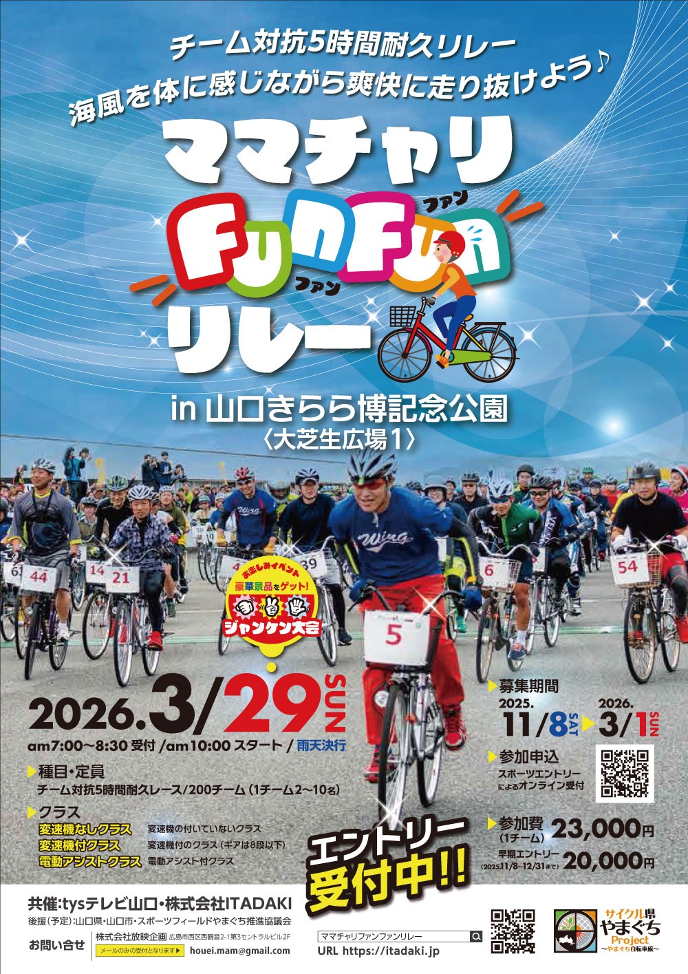 ママチャリ FunFunリレー（3/29）