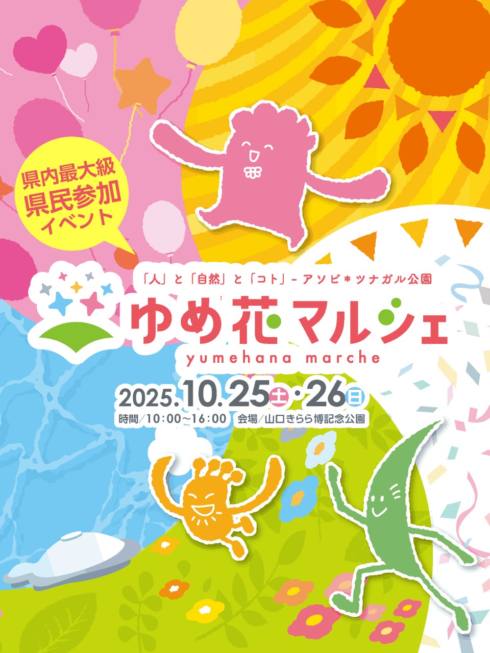 ゆめ花マルシェ2025