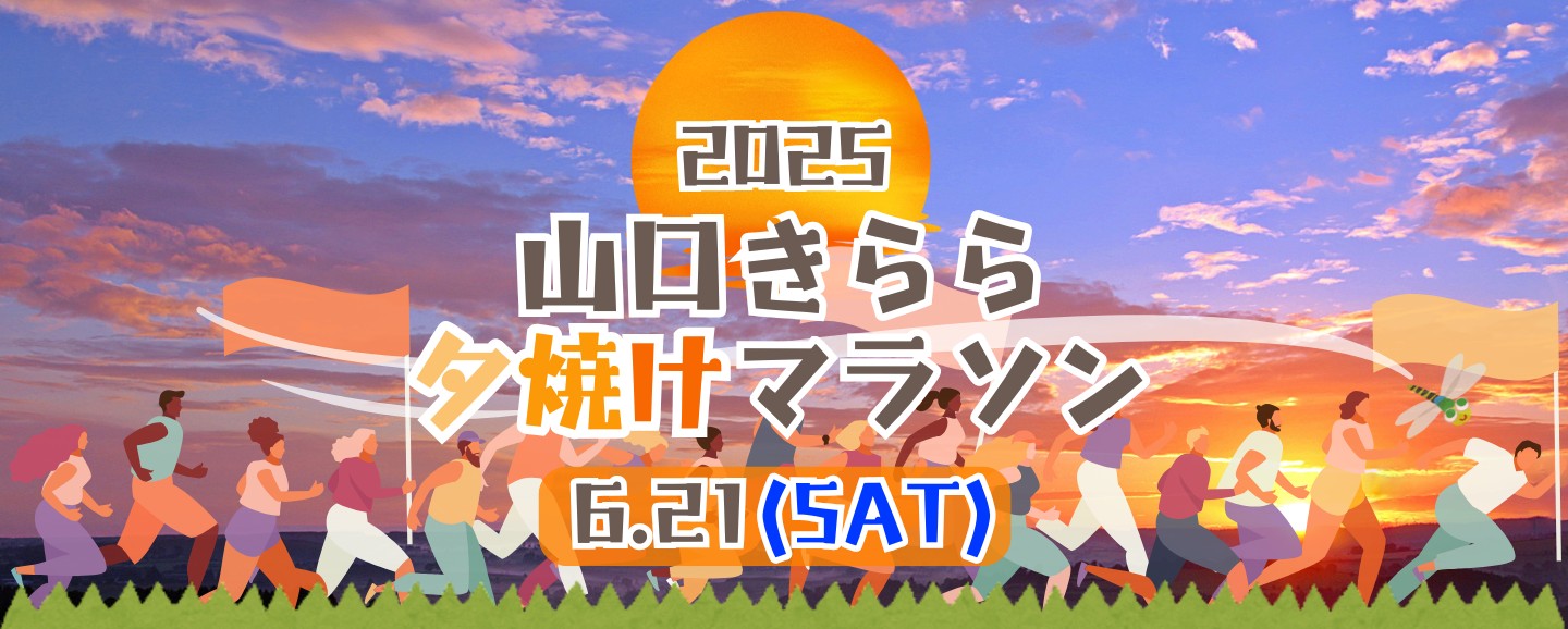 山口きらら夕焼けマラソン2025（6/21）