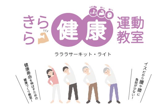 きらら健康運動教室（ラララサーキット・ライト） （10月～12月）