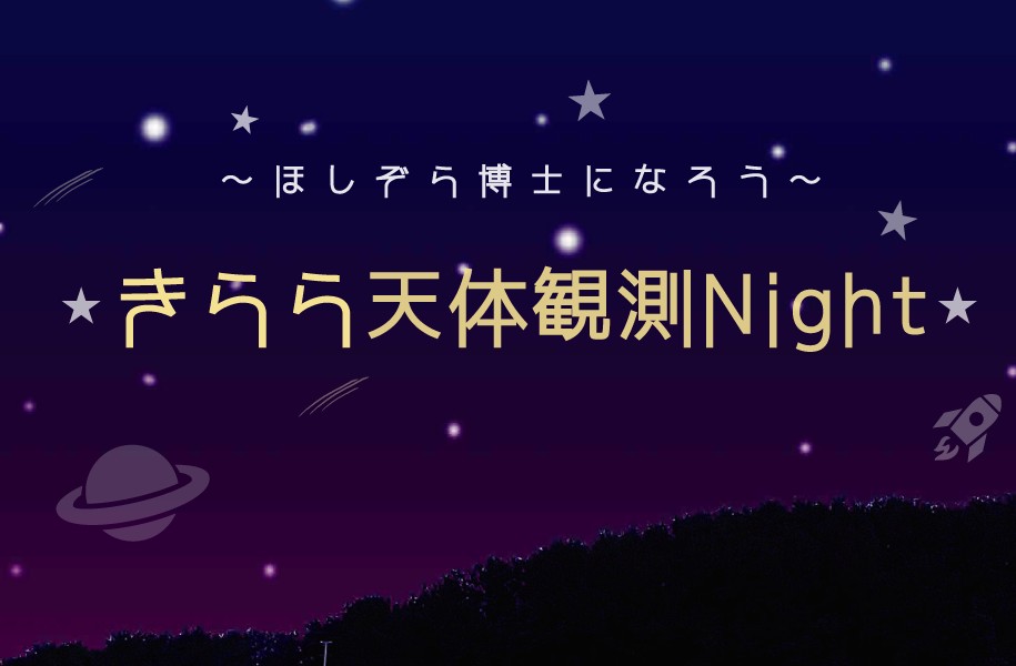 きらら天体観測Night〜ほしぞら博士になろう〜(8/17)【募集:7/22～8/13】