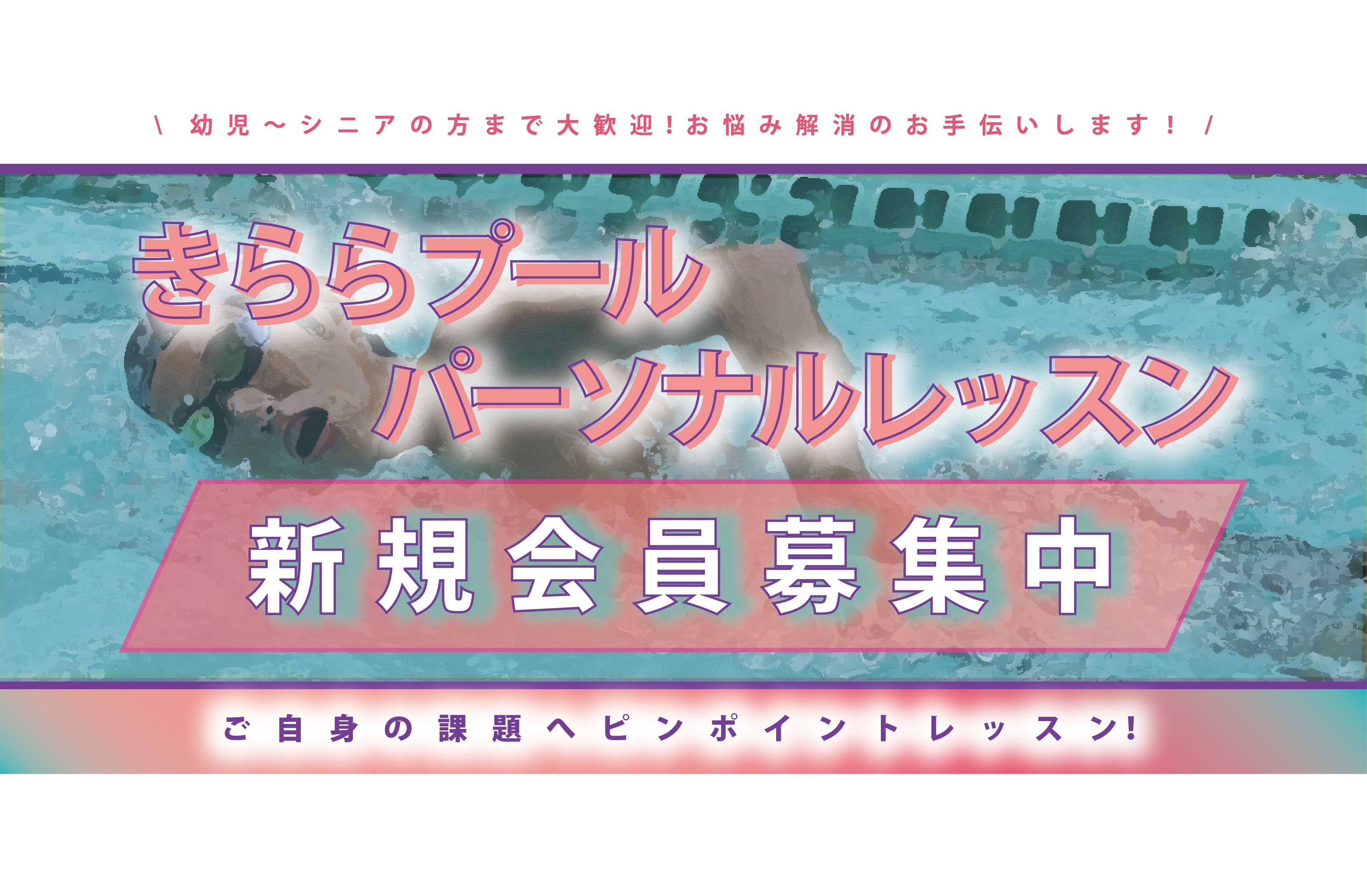 きららプールパーソナルレッスン　新規会員募集中【募集：随時】