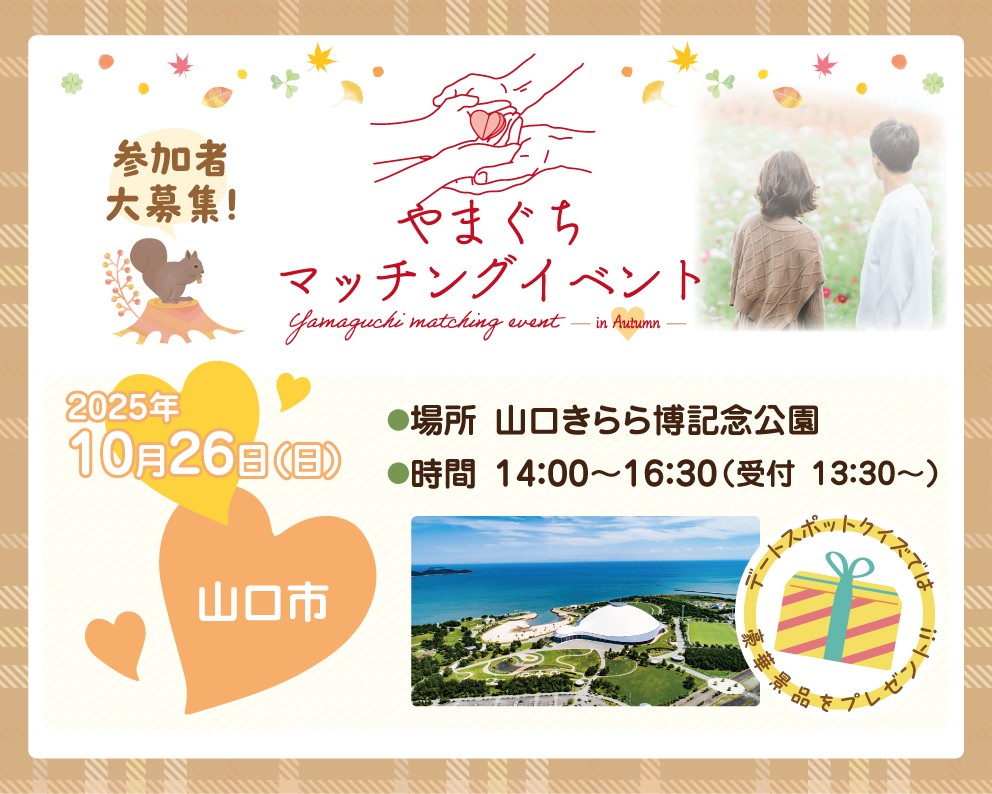 やまぐちマッチングイベント（10/26）