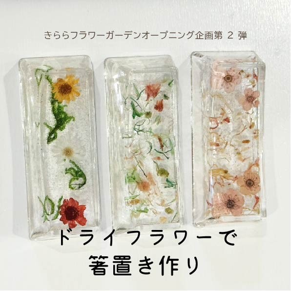 ドライフラワーで箸置き作り（12/20）