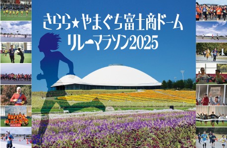 きらら☆やまぐち富士商ドームリレーマラソン2025（11/23）【募集：9/1～10/9】