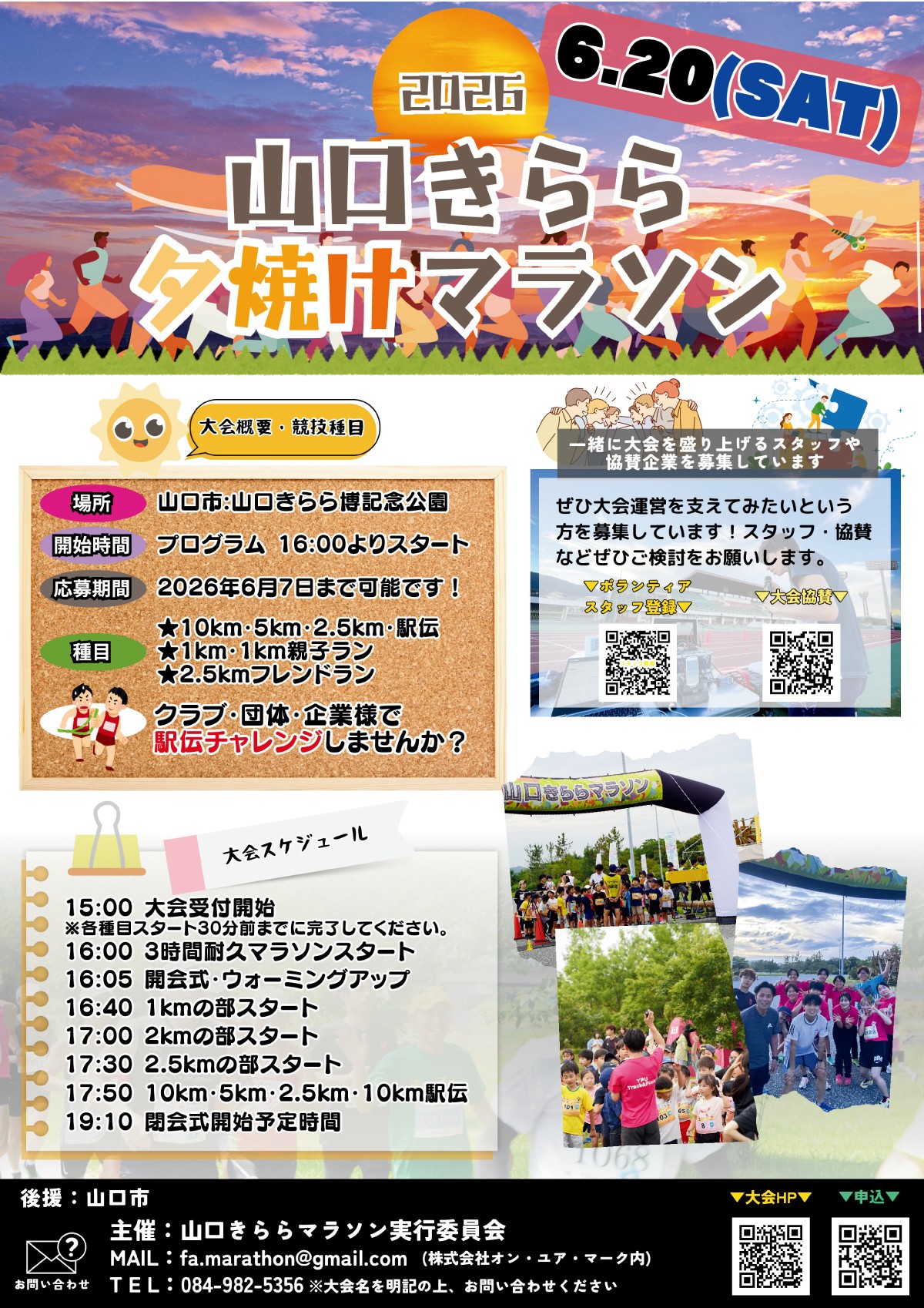 山口きらら夕焼けマラソン2026（6/20）