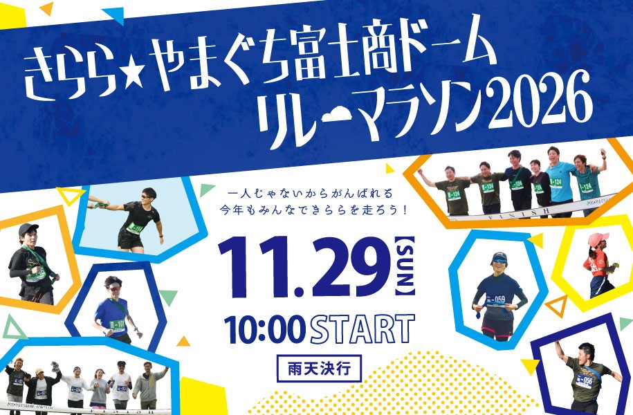 きらら☆やまぐち富士商ドームリレーマラソン2026（11/29）