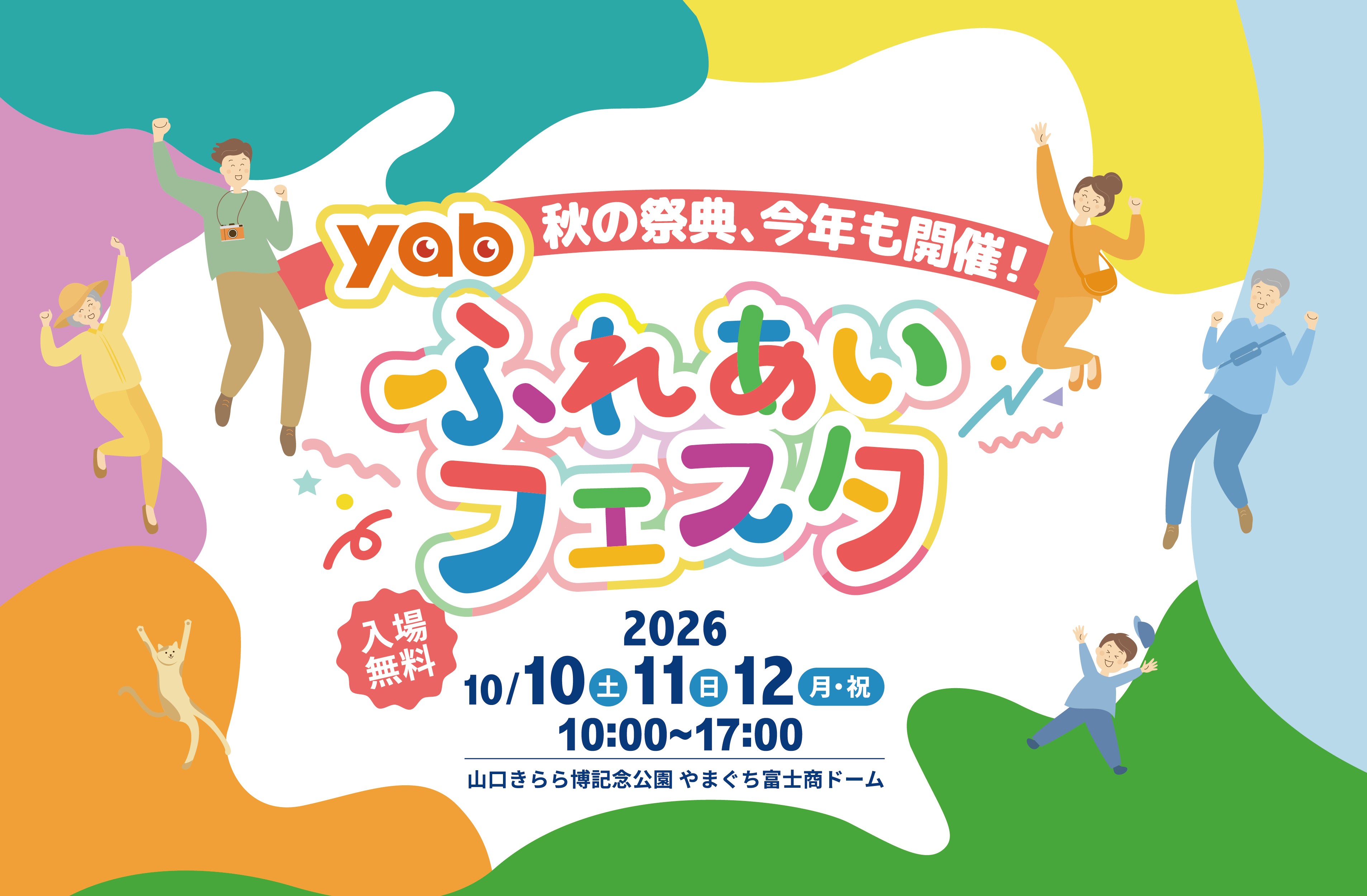 yabふれあいフェスタ（10/10～12）