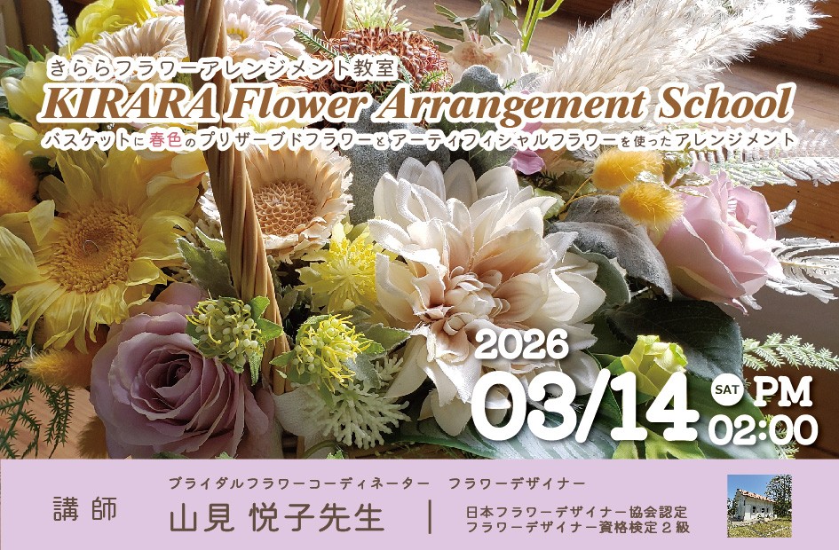 きららフラワーアレンジメント教室　プリザーブドフラワー・ドライフラワー編（3/14）