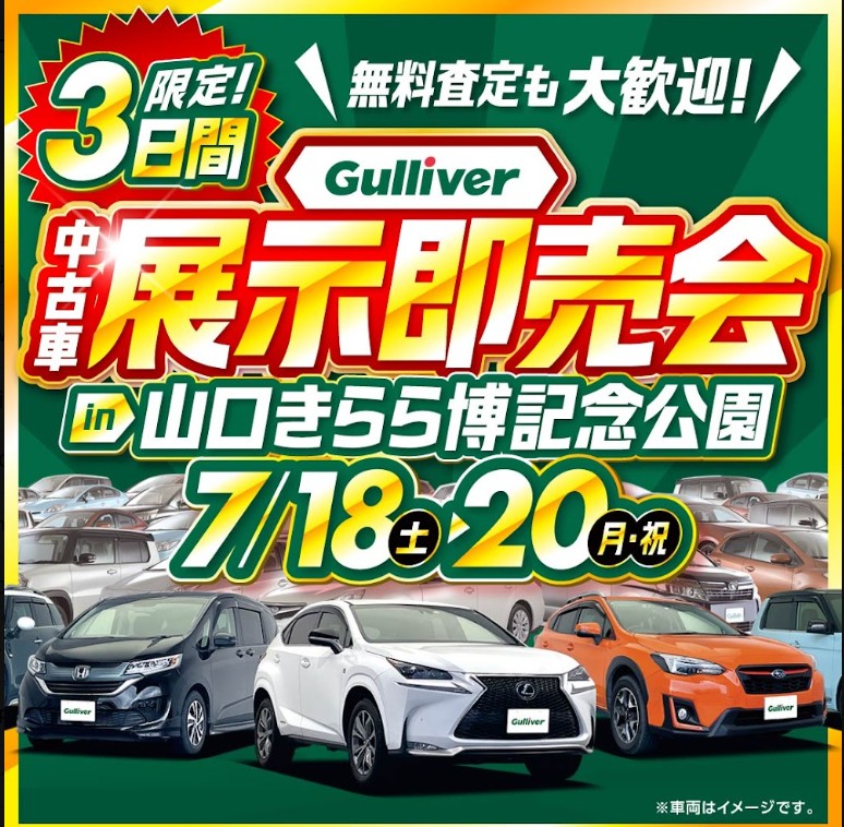 ガリバー中古車展示即売会（7/18～20）