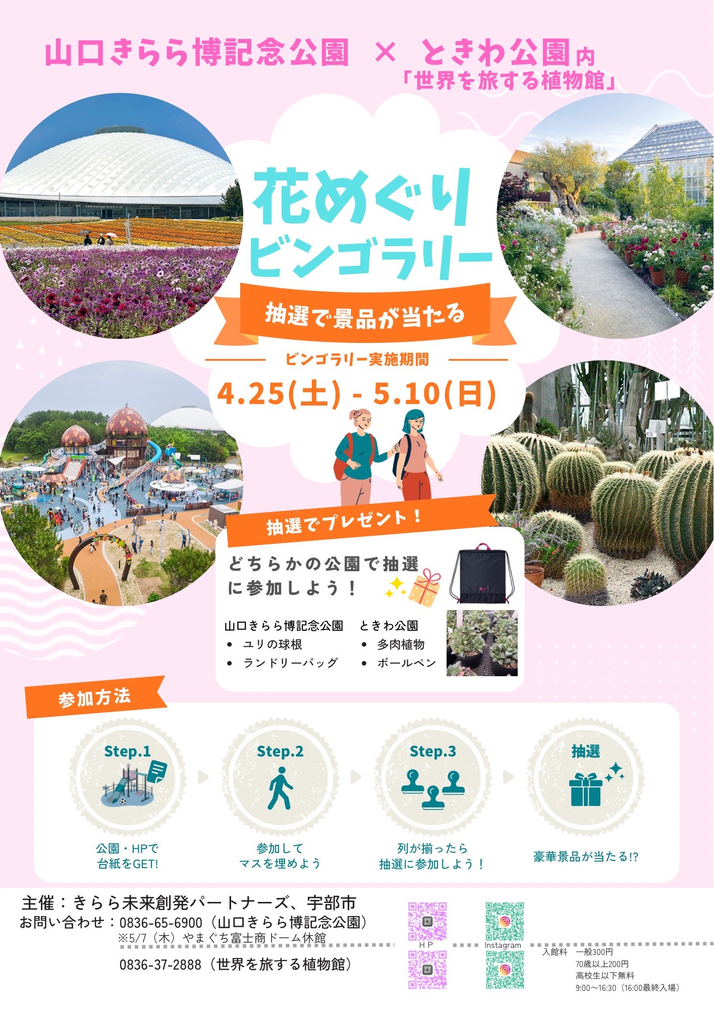 【山口きらら博記念公園×ときわ公園】花めぐりビンゴラリー（4/25~5/10）