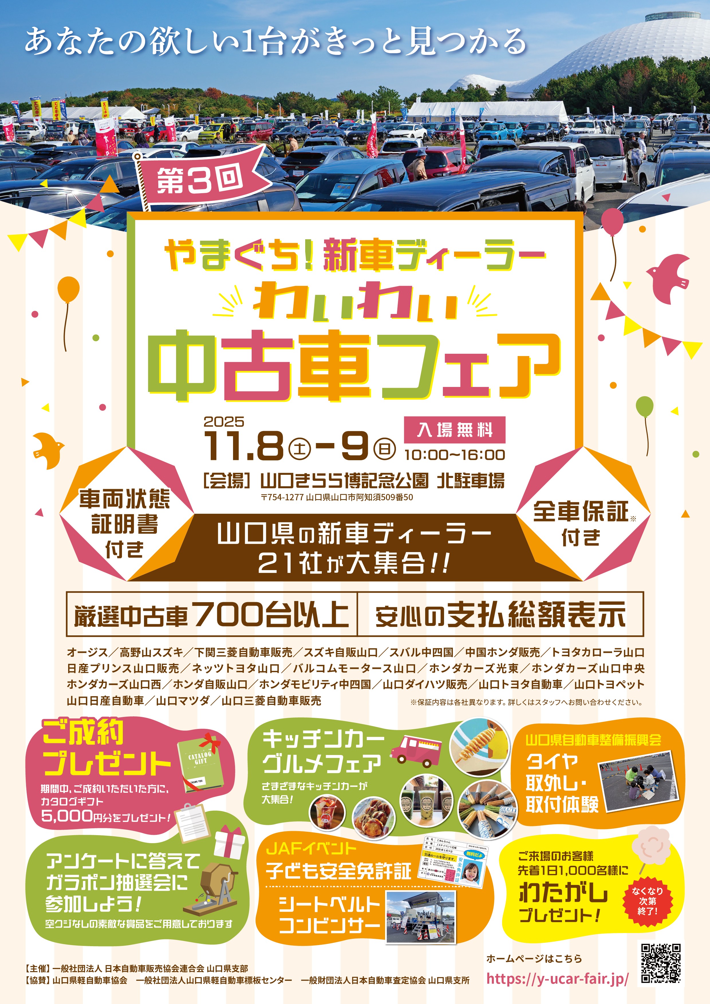 第3回やまぐち！新車ディーラーわいわい中古車フェア（11/8、9）
