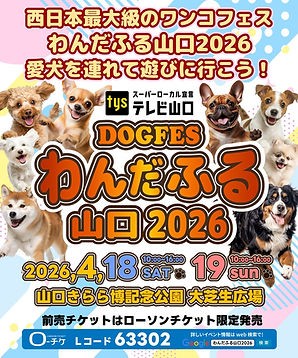 DOGFES わんだふる 山口2026（4/18、19）