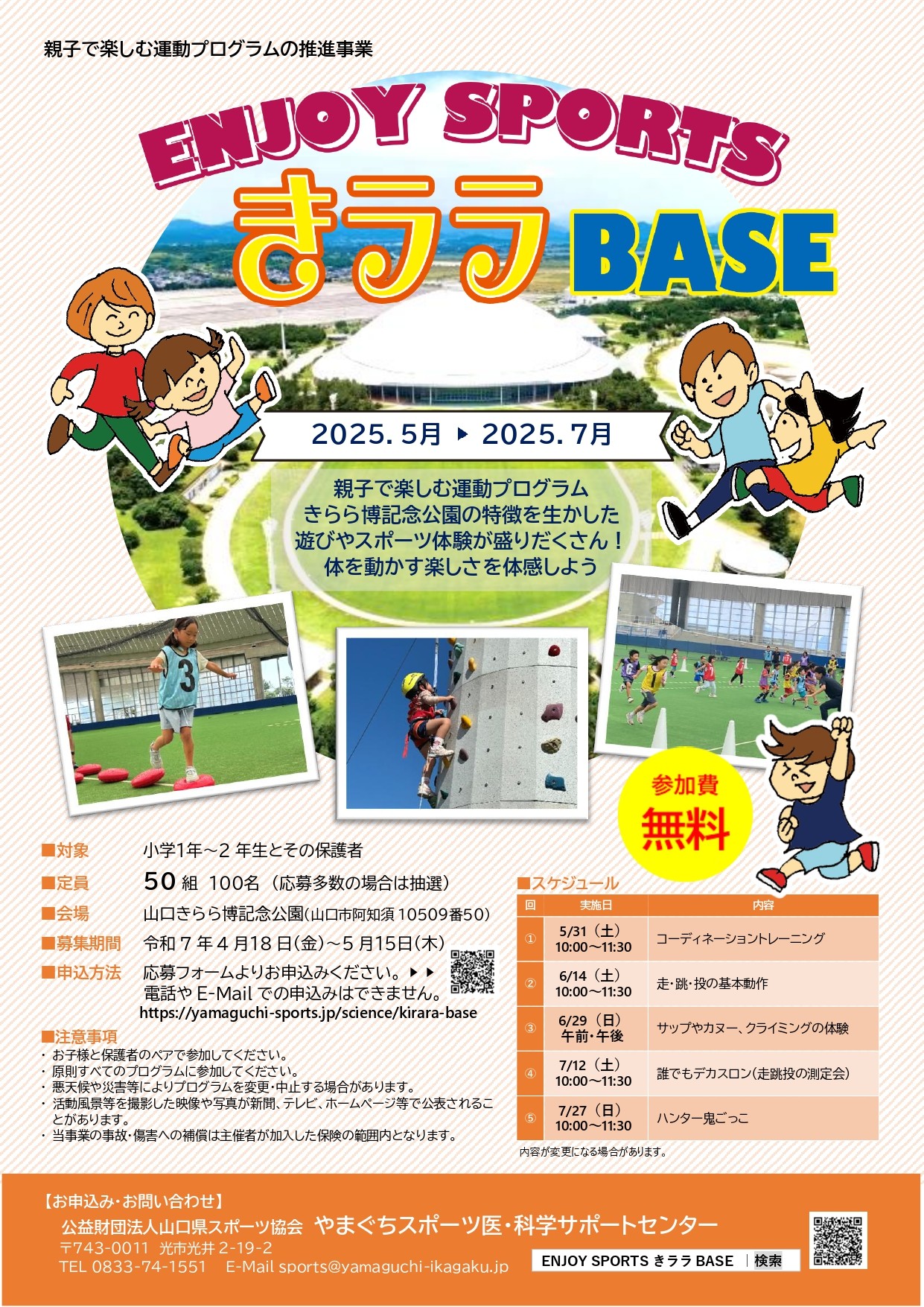 ENJOY　SPORTS　きララ BASE（5～7月）