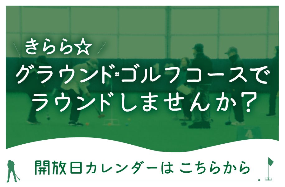 きららグラウンド・ゴルフコースでラウンドしませんか？（5・６月）
