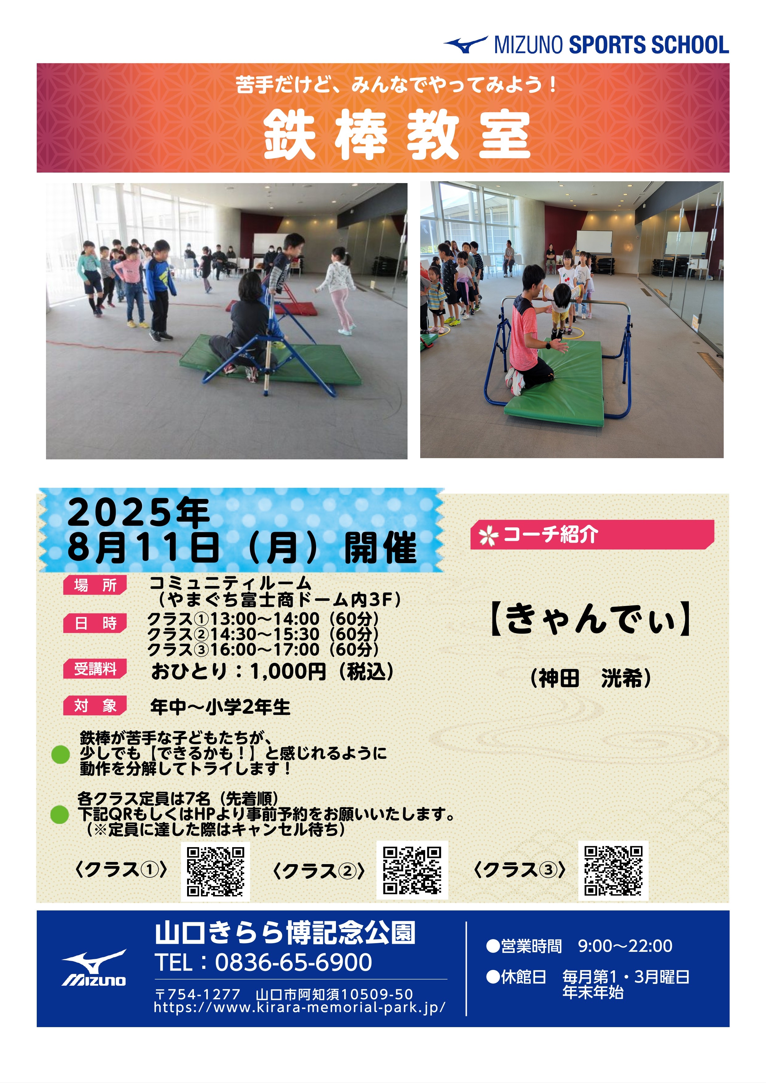 ミズノスポーツ塾～鉄棒教室～