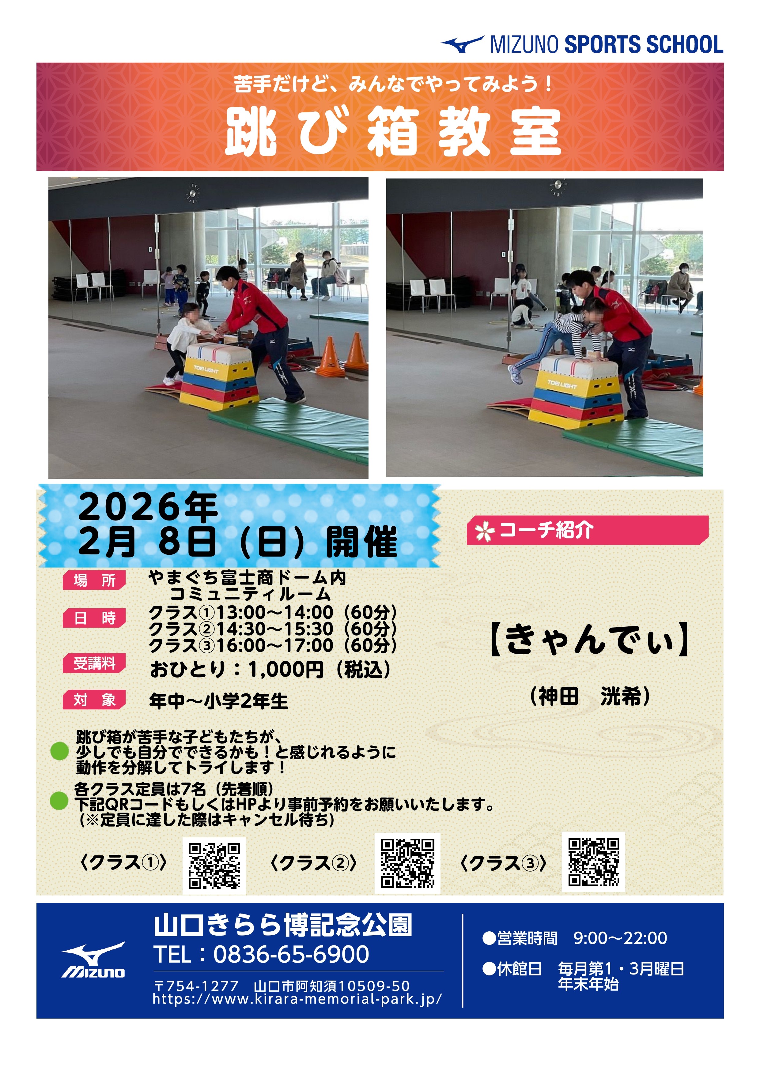 ミズノスポーツ塾～跳び箱教室～（2/8）