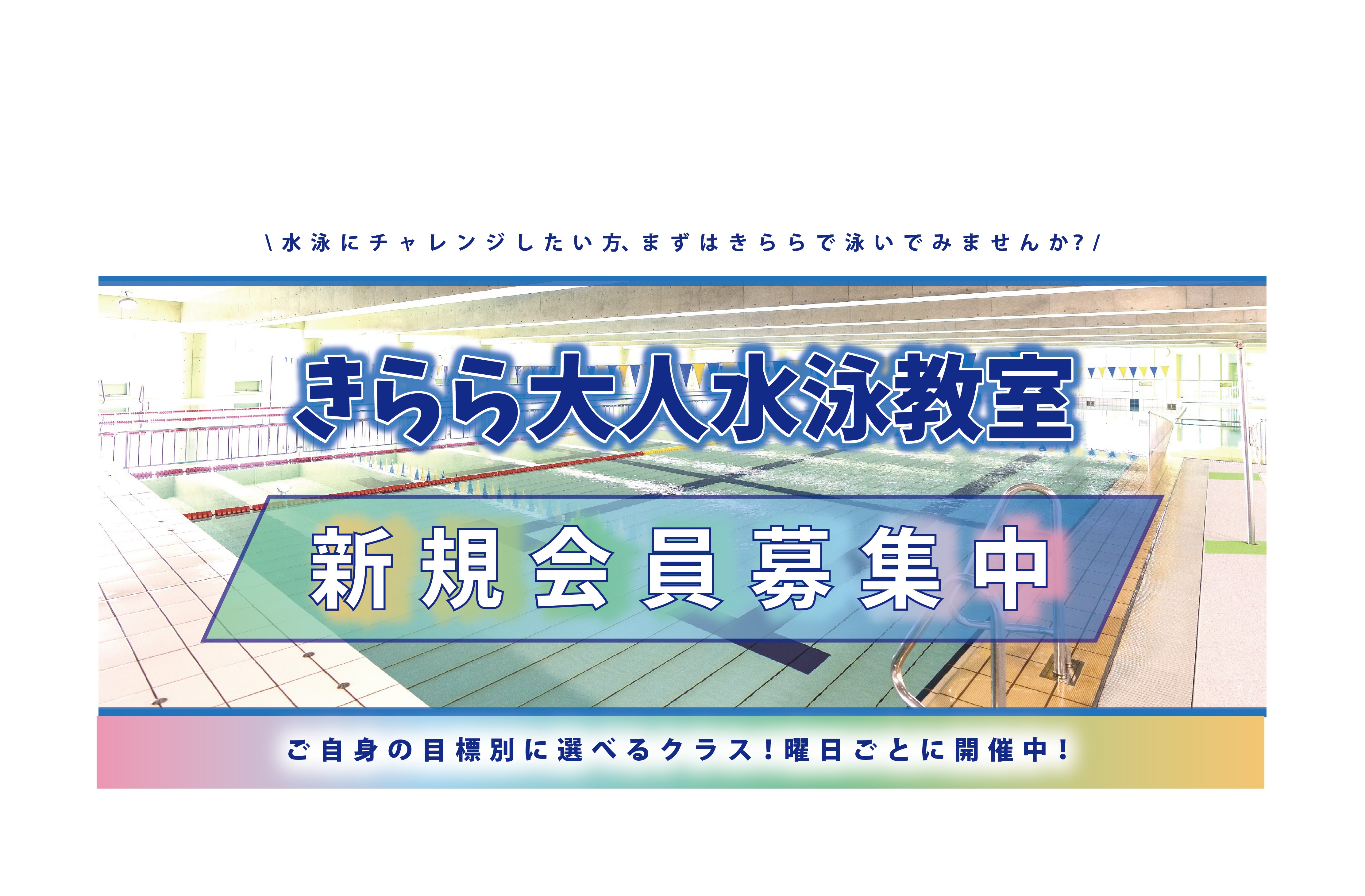 きららプール大人水泳教室 新規会員募集【募集：随時】