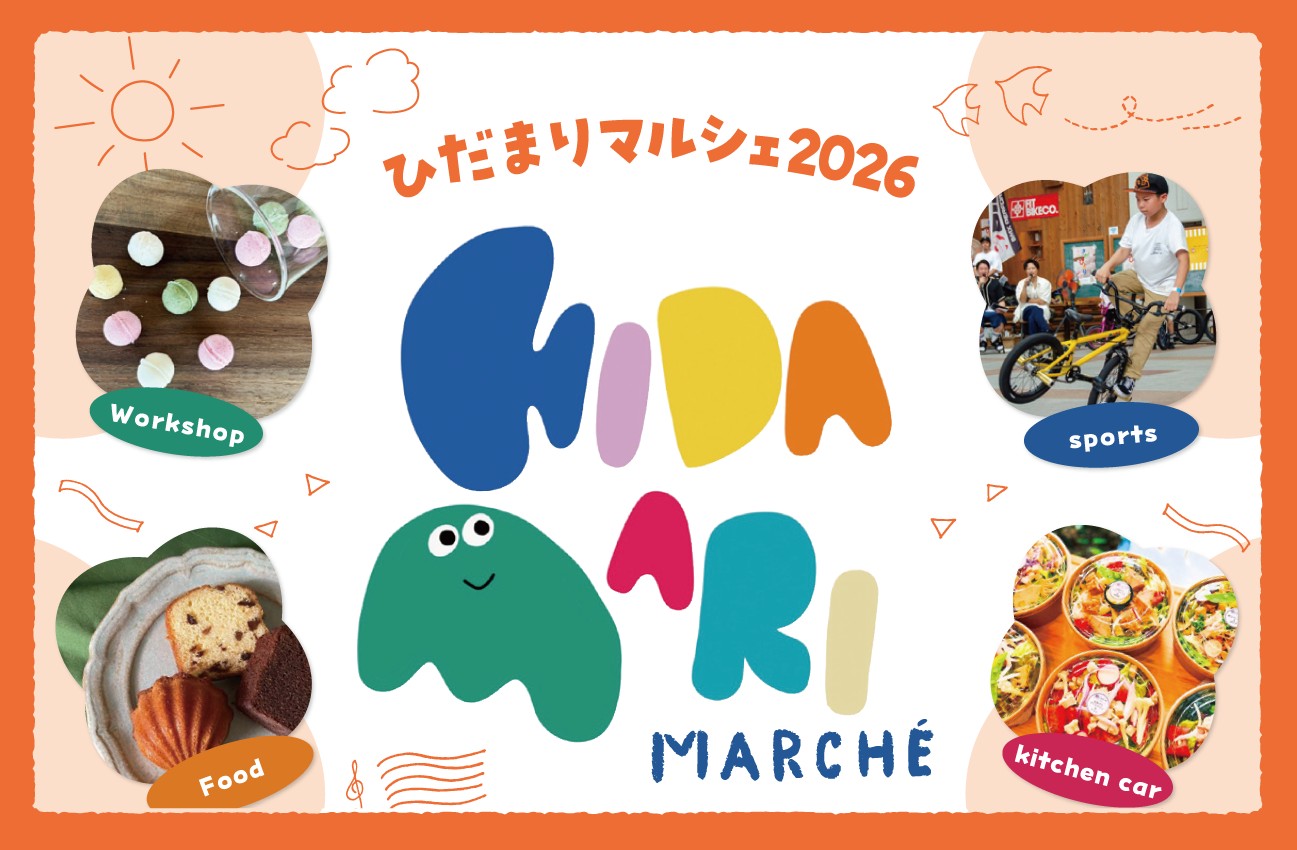ひだまりマルシェ2026（4/3）