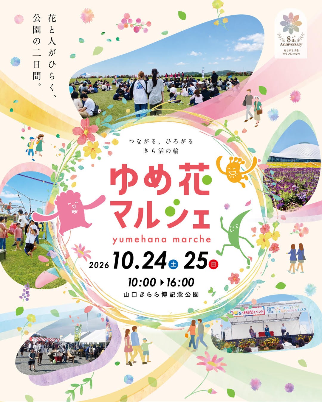 ゆめ花マルシェ2026（10/24、25）