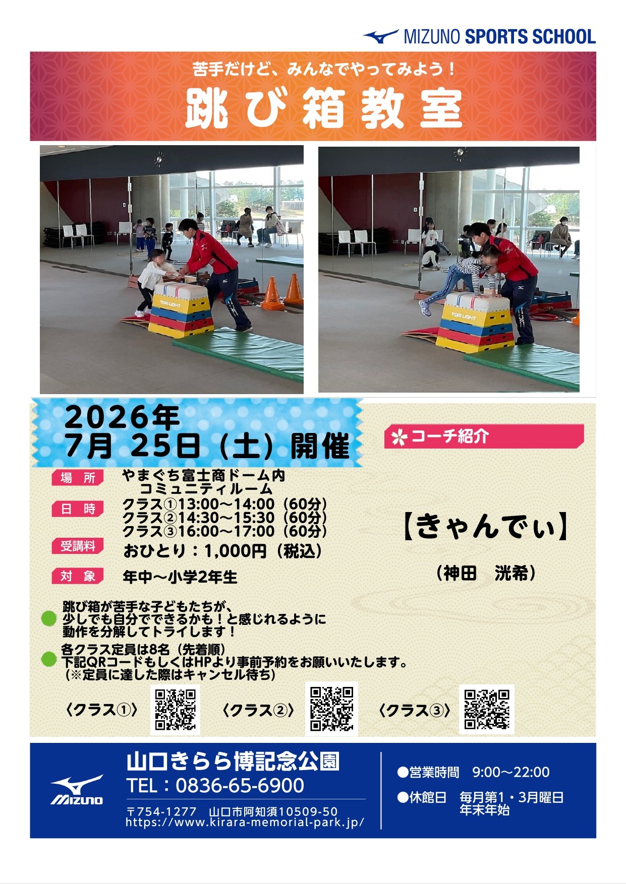 ミズノスポーツ塾～跳び箱教室～（7/25）
