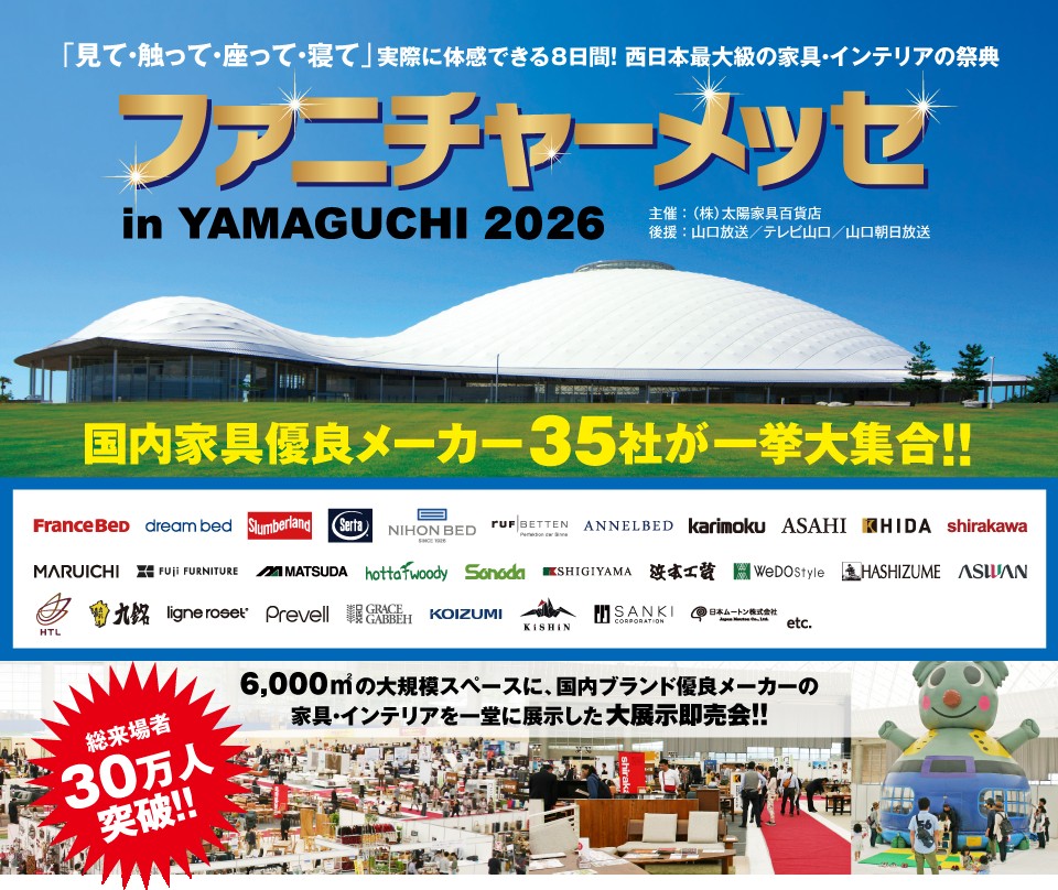 ファニチャーメッセinYAMAGUCHI2026（4/29～5/6）