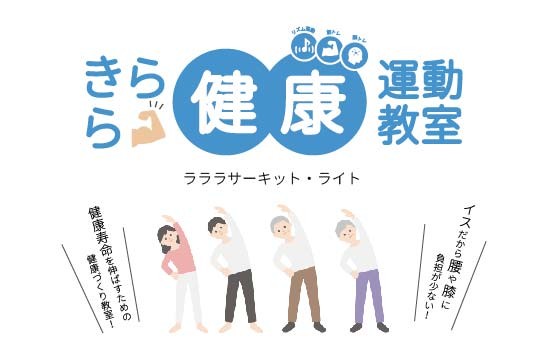 きらら健康運動教室（ラララサーキット・ライト） （4月～6月）