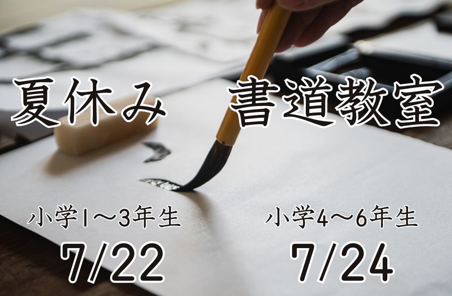 夏休み書道教室（7/22・24）