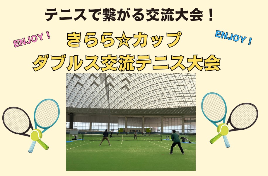 きらら☆カップダブルス交流テニス大会（9/20）