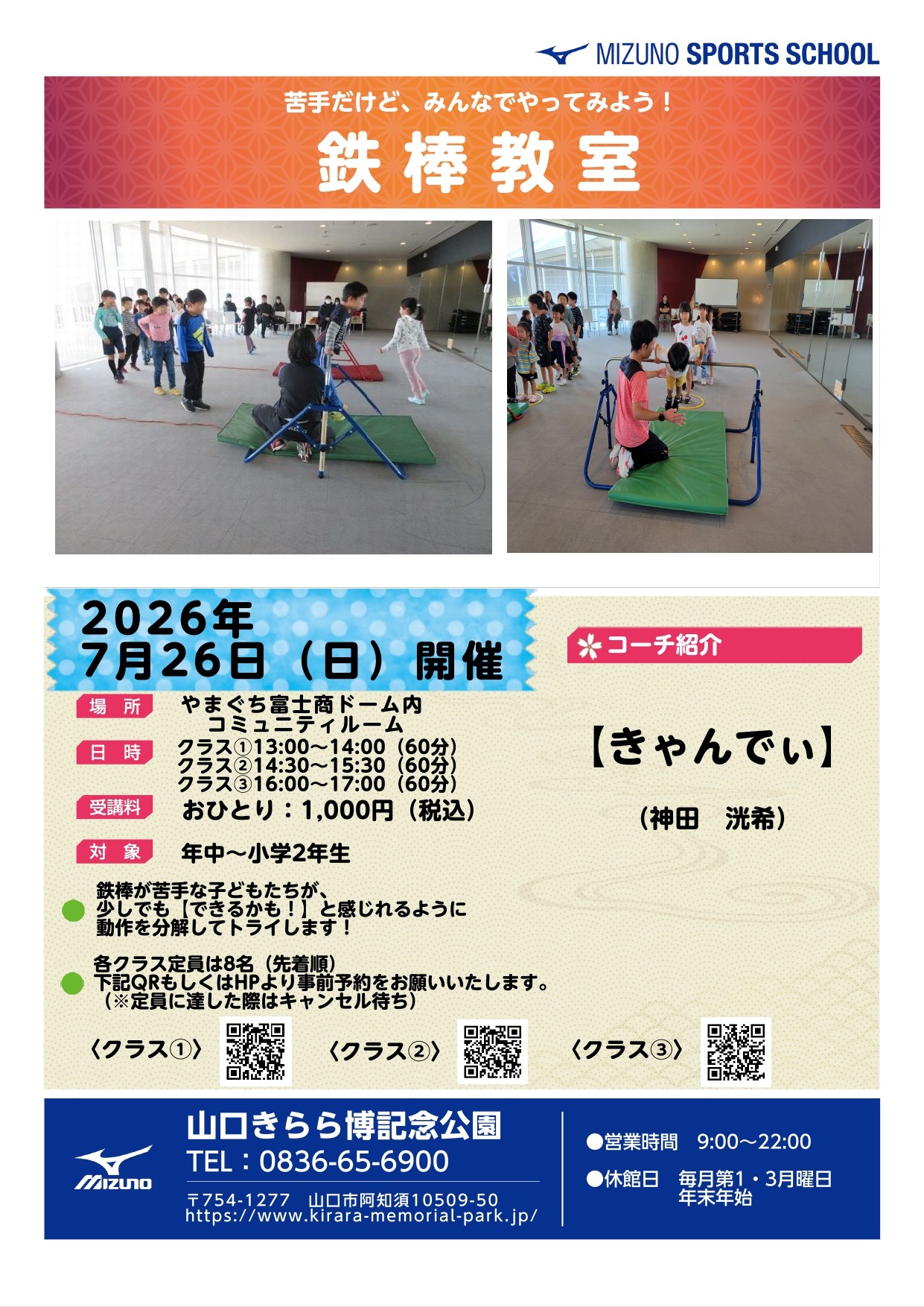 ミズノスポーツ塾～鉄棒教室～（7/26）