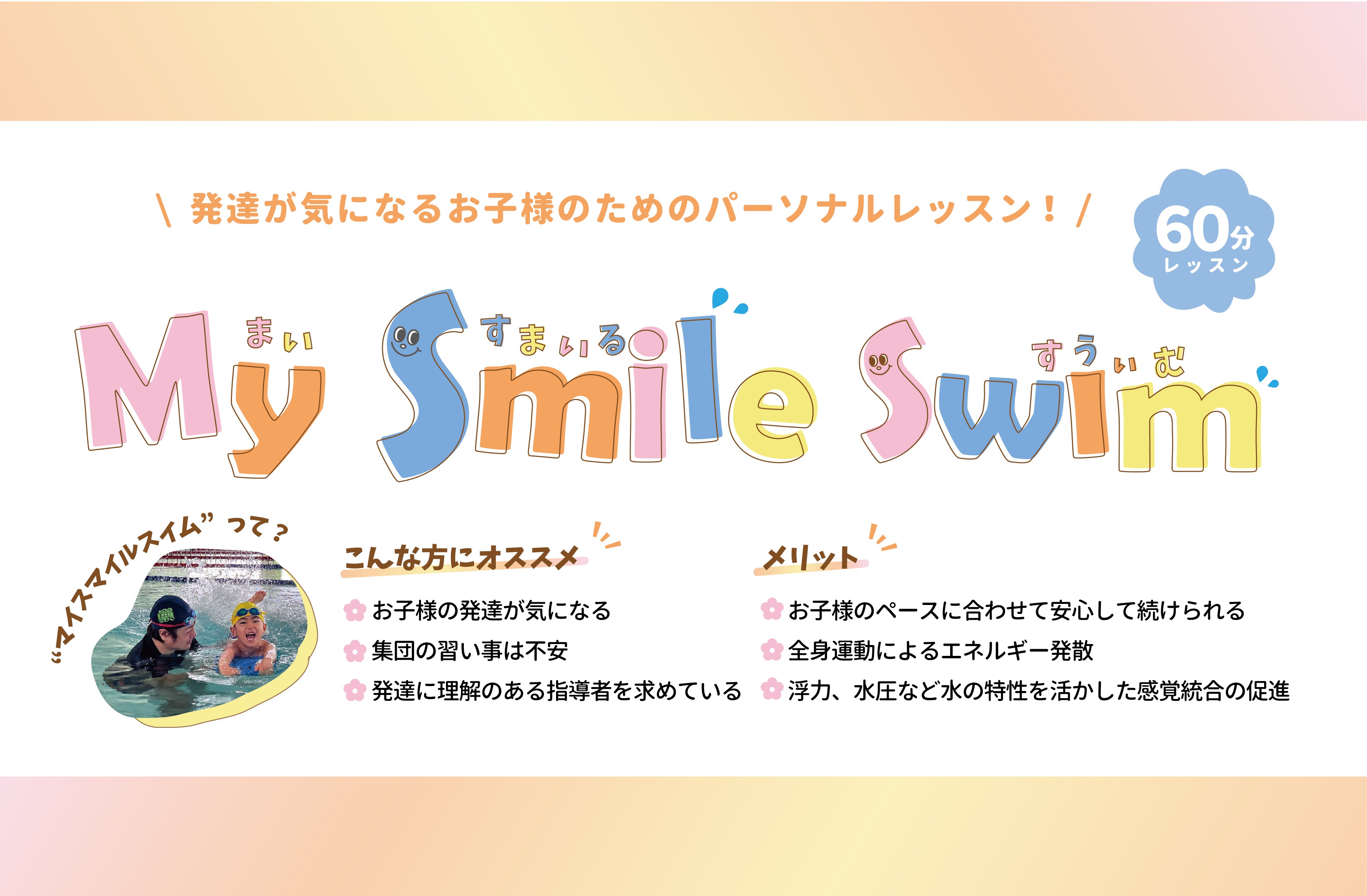 マイスマイルスイム　会員募集のお知らせ【募集：随時】
