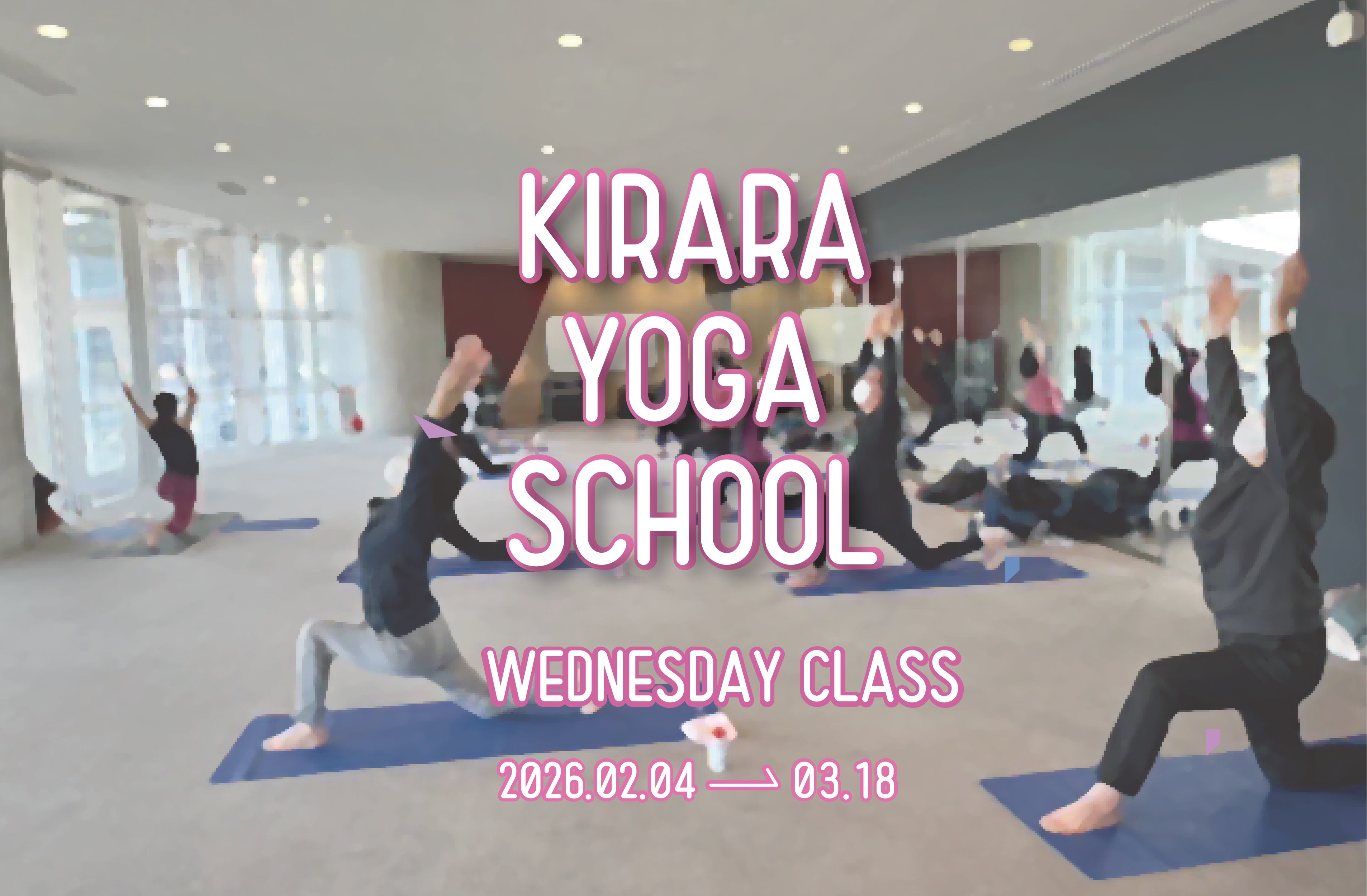 きららヨガ教室（2月～3月）