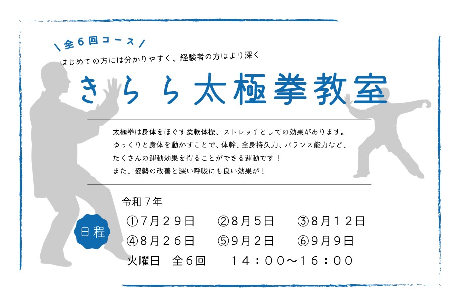 きらら太極拳教室（7月～9月）【募集：7/1～7/28】