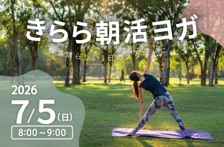 きらら朝活ヨガ（7/5）
