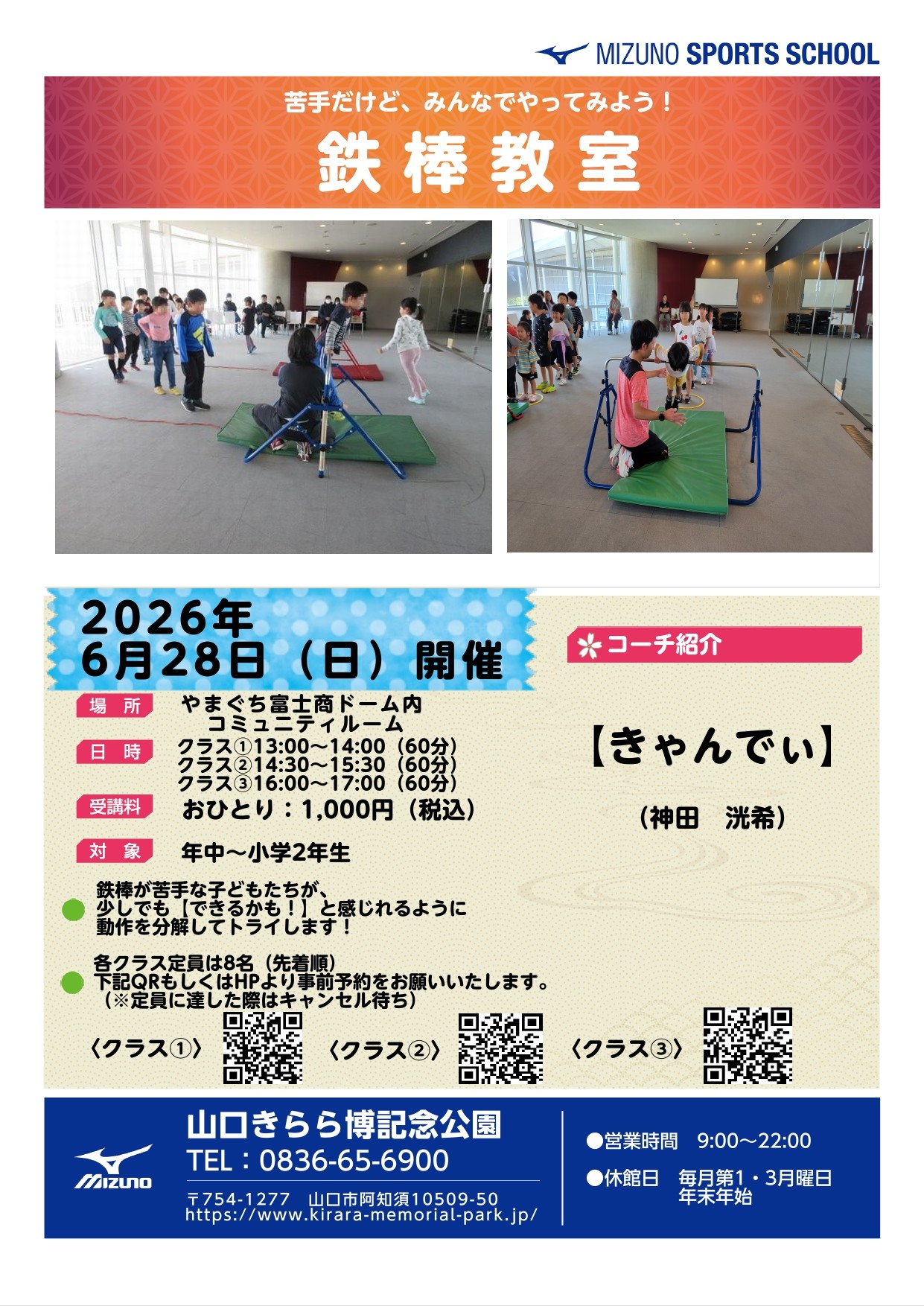 ミズノスポーツ塾～鉄棒教室～（6/28）